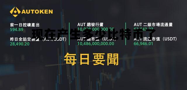现在产生多少比特币了啊 现在产生多少比特币了