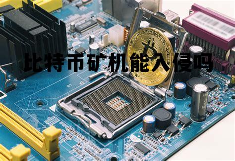 比特币矿机可以挖别的币吗 比特币矿机能入侵吗