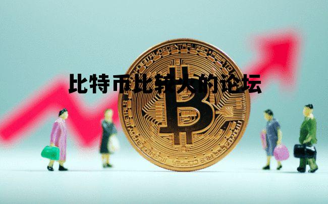比特币比较火的论坛有哪些 比特币比较火的论坛