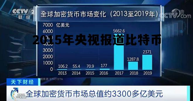 央视第一次报道比特币2009年 2015年央视报道比特币