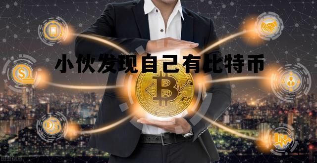 我有一个比特币 但是不记得在哪 小伙发现自己有比特币