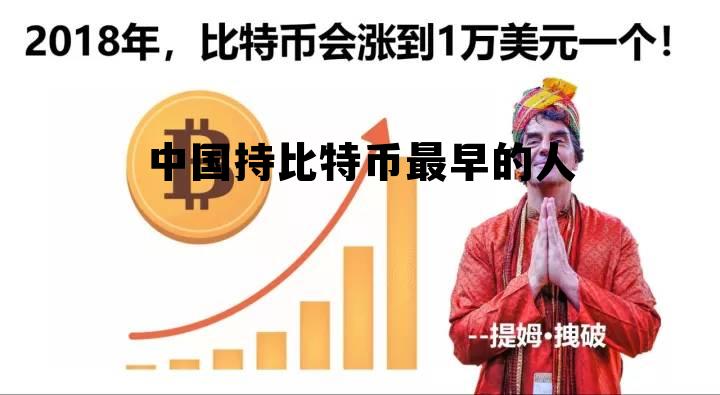 中国比特币最早出现在哪个论坛 中国持比特币最早的人