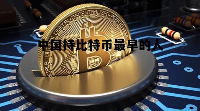 中国比特币最早出现在哪个论坛 中国持比特币最早的人