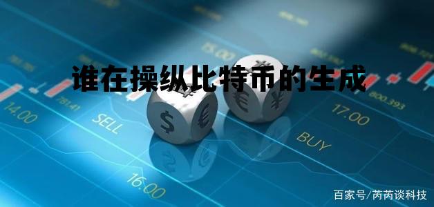 关于谁在操纵比特币的生成的信息