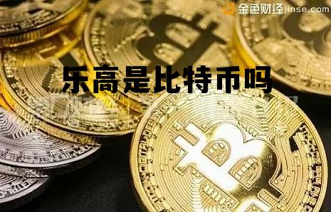 乐高和积木有啥区别 乐高是比特币吗