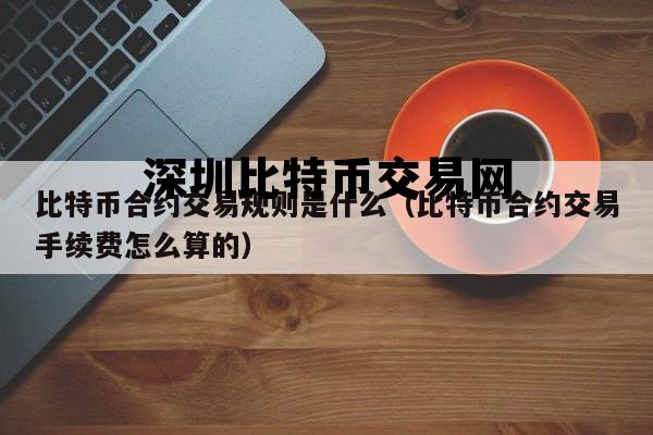 深圳比特币交易网站 深圳比特币交易网