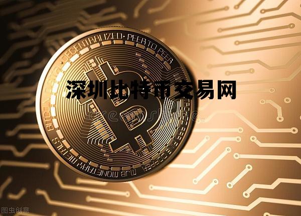 深圳比特币交易网站 深圳比特币交易网