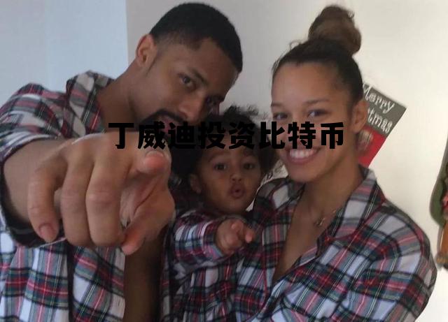 nba球员丁威迪比特币 丁威迪投资比特币