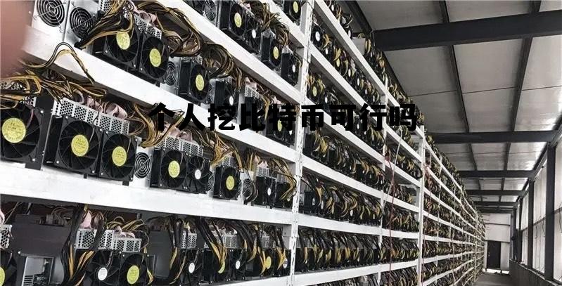 自己挖一个比特币成本要多钱 个人挖比特币可行吗