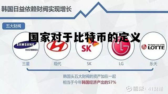 3我国对于比特币是怎么规定的? 国家对于比特币的定义