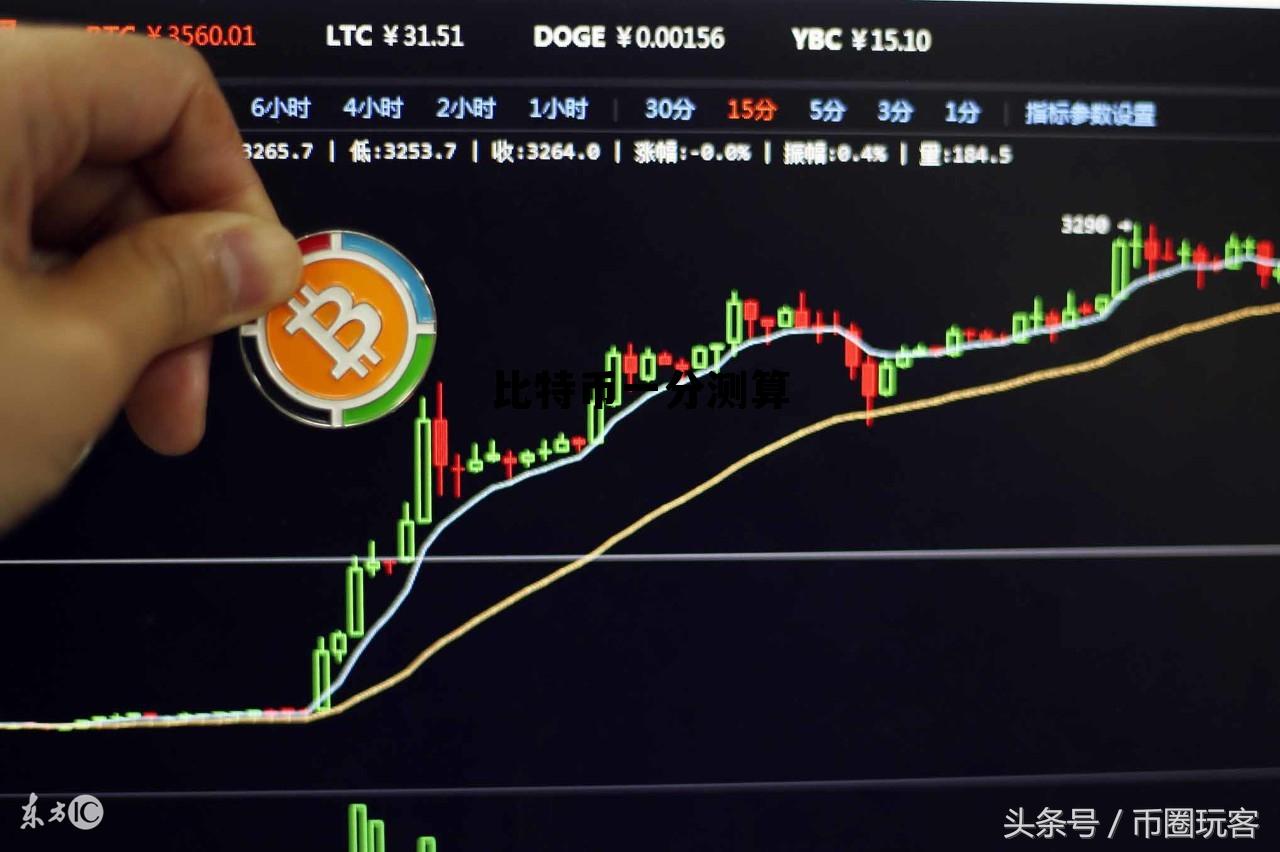 比特币1分28秒在线预测 比特币一分测算