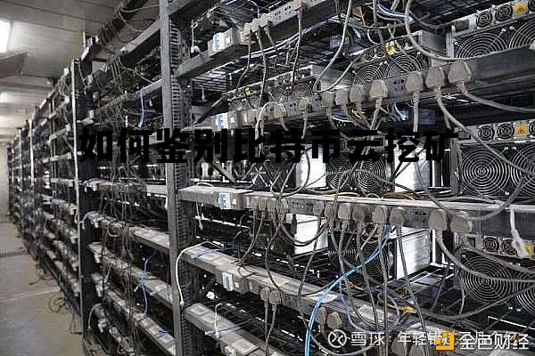 比特币云挖矿平台app下载 如何鉴别比特币云挖矿