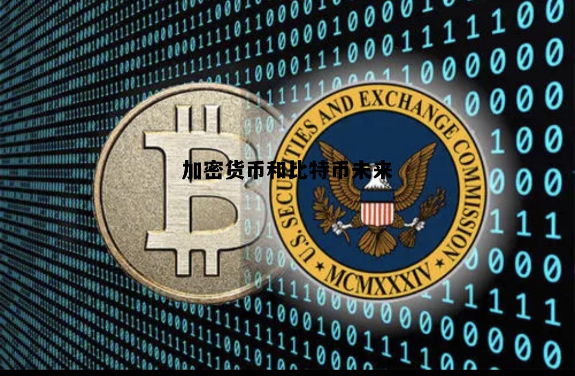 加密货币和比特币未来会涨吗 加密货币和比特币未来