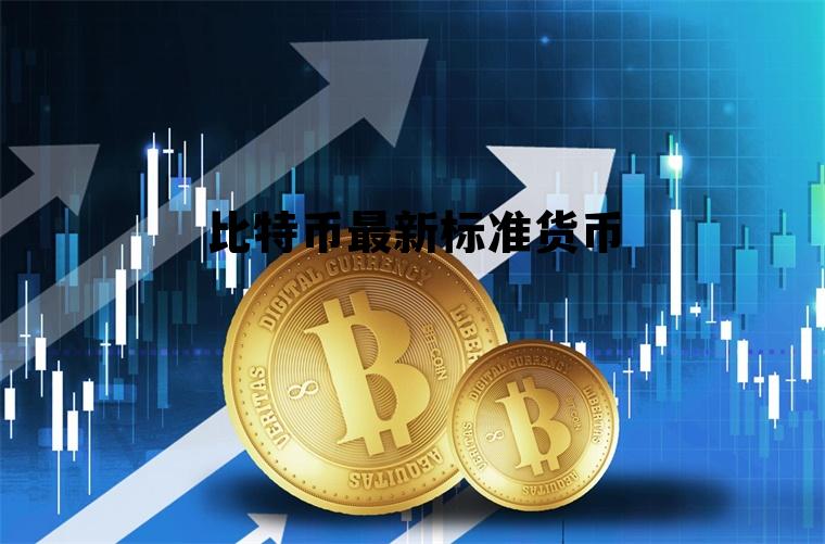 比特币标准中文版 比特币最新标准货币
