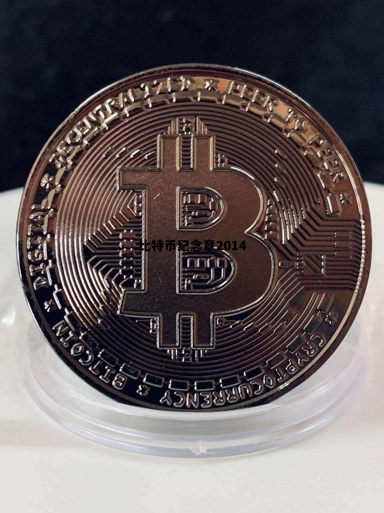 比特币纪念币多少钱一个 比特币纪念章2014