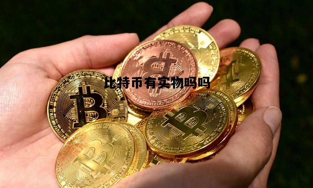 比特币有实物吗吗能买吗 比特币有实物吗吗