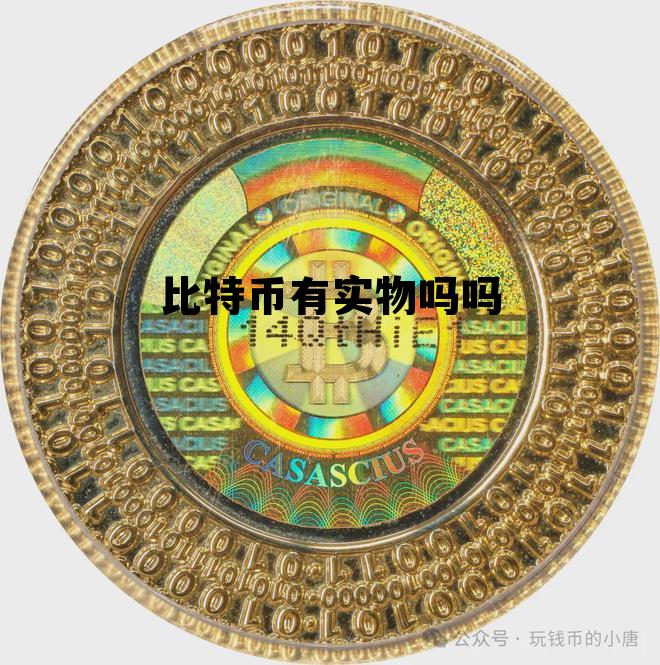 比特币有实物吗吗能买吗 比特币有实物吗吗