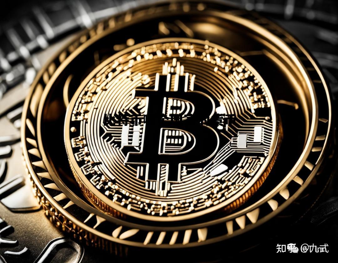 比特币是哪国的货币价格多少人民币 比特币哪个国家的货币