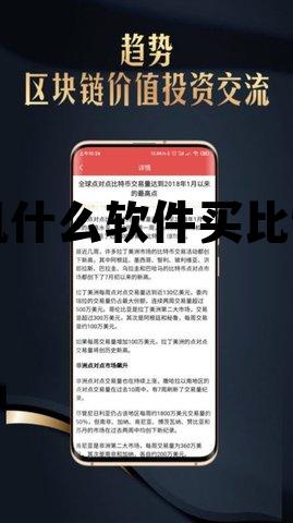 手机用什么软件买比特币 手机什么软件买比特币