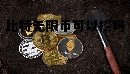 比特无限币开发团队是谁 比特无限币可以挖吗