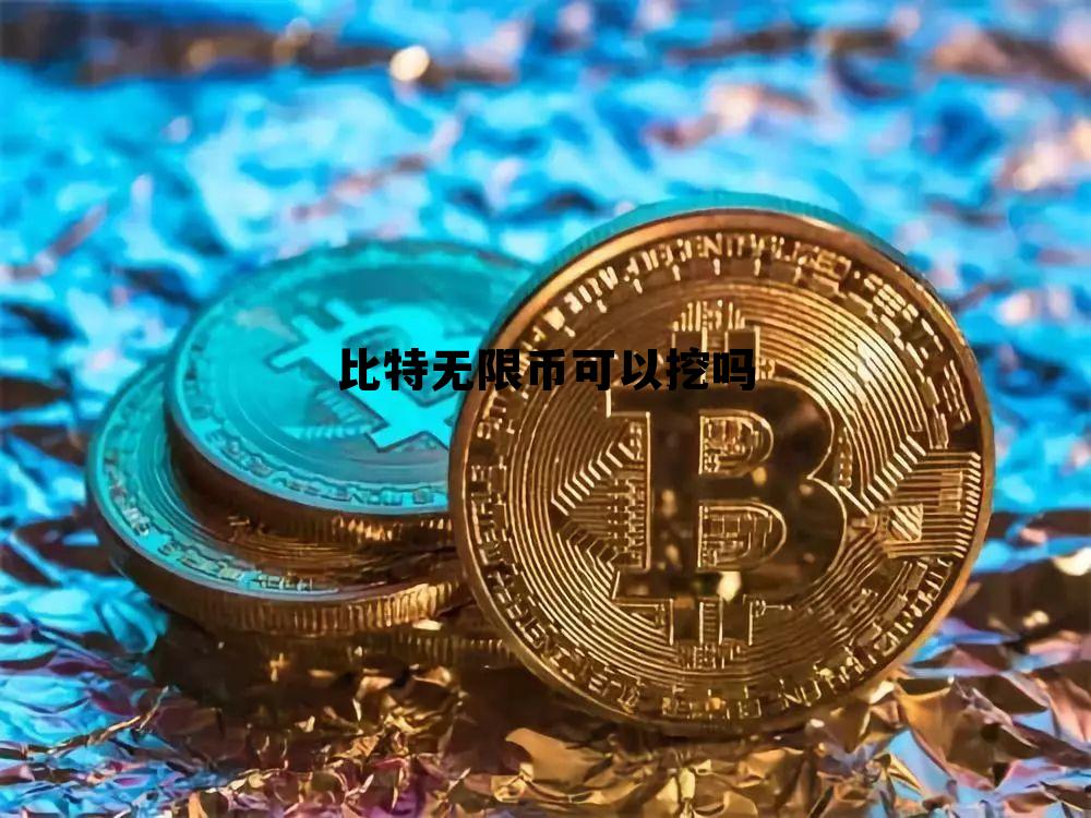 比特无限币开发团队是谁 比特无限币可以挖吗