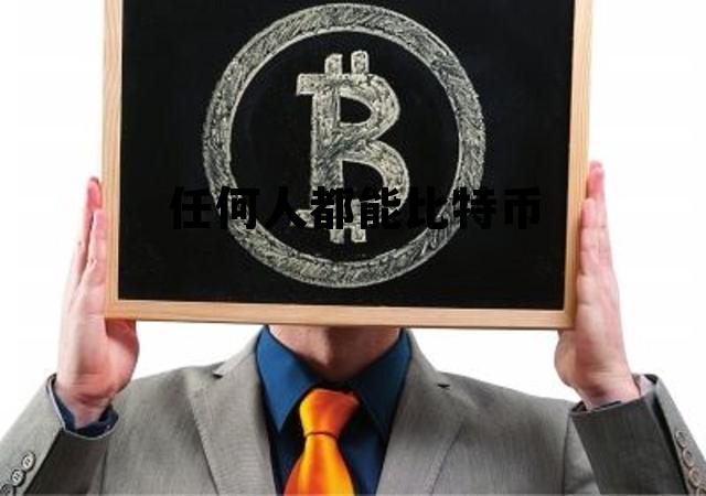 任何人都能比特币交易吗 任何人都能比特币