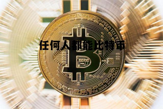 任何人都能比特币交易吗 任何人都能比特币