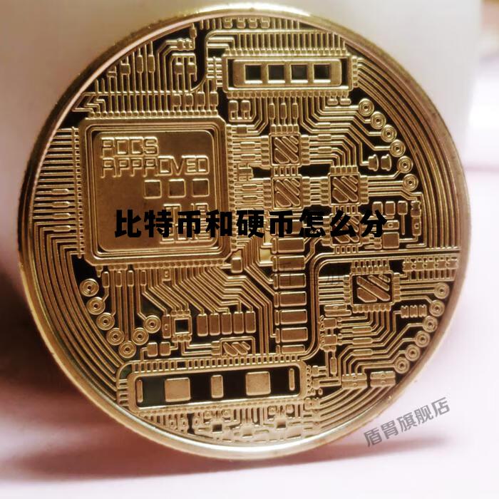 比特币和硬币怎么分辨 比特币和硬币怎么分