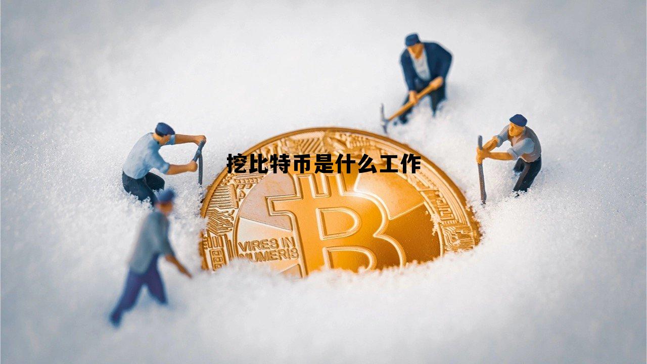 挖比特币是什么工作岗位 挖比特币是什么工作