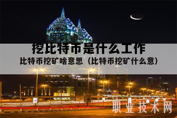 挖比特币是什么工作岗位 挖比特币是什么工作