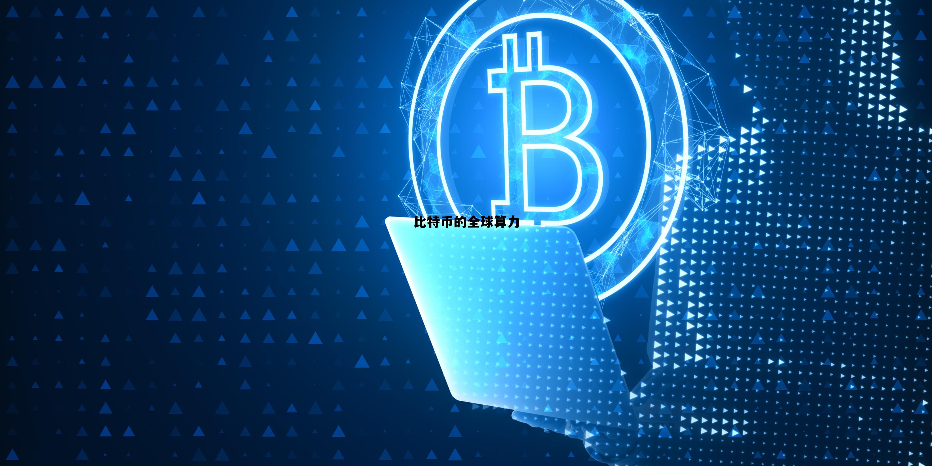 比特币的全球算力是多少 比特币的全球算力