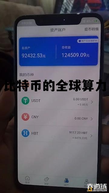 比特币的全球算力是多少 比特币的全球算力