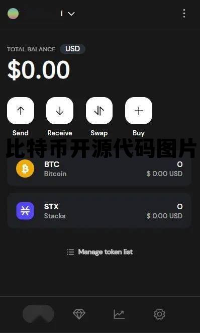 比特币开源代码是什么 比特币开源代码图片