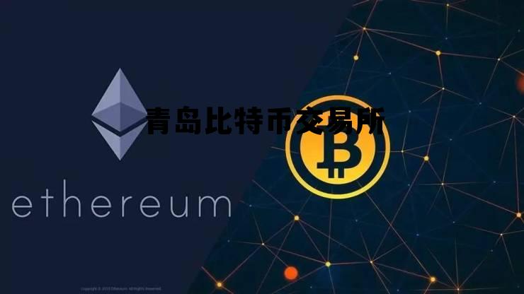青岛比特币交易所官网 青岛比特币交易所