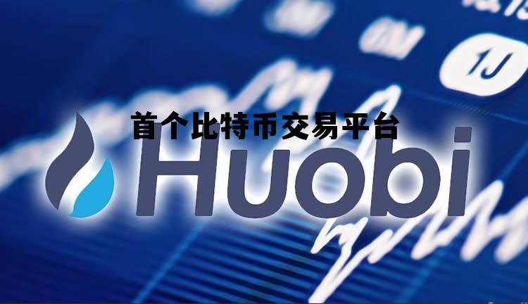 首个比特币交易平台的简单介绍