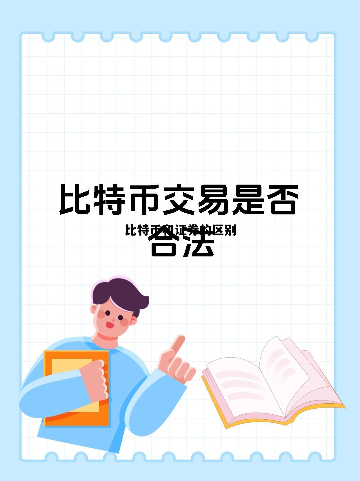 比特币和证券的区别在哪里 比特币和证券的区别