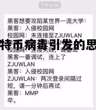 2017年比特币病毒 比特币病毒引发的思考