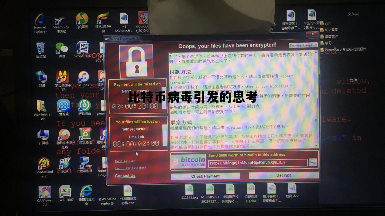 2017年比特币病毒 比特币病毒引发的思考