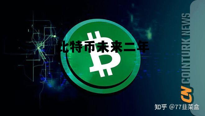 2022比特币未来发展趋势 比特币未来二年