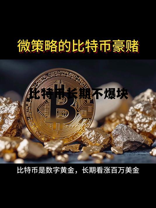 比特币长期不爆块吗 比特币长期不爆块