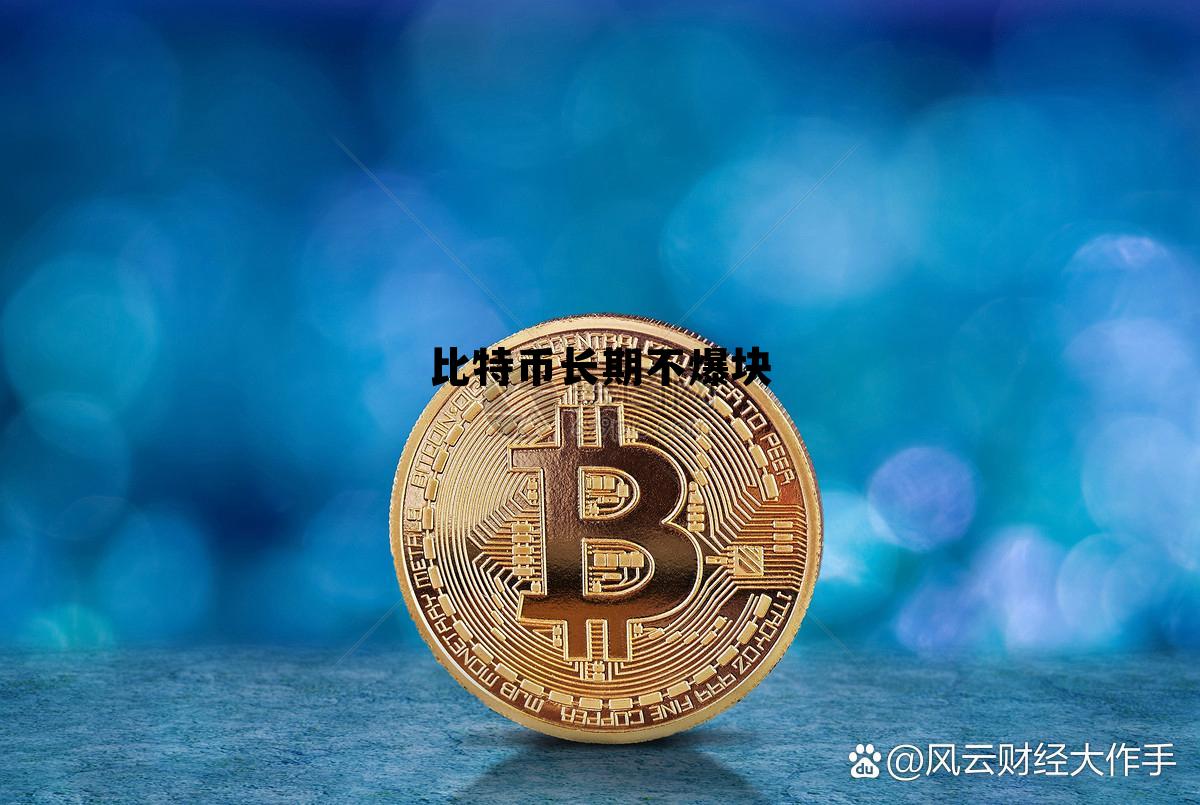 比特币长期不爆块吗 比特币长期不爆块