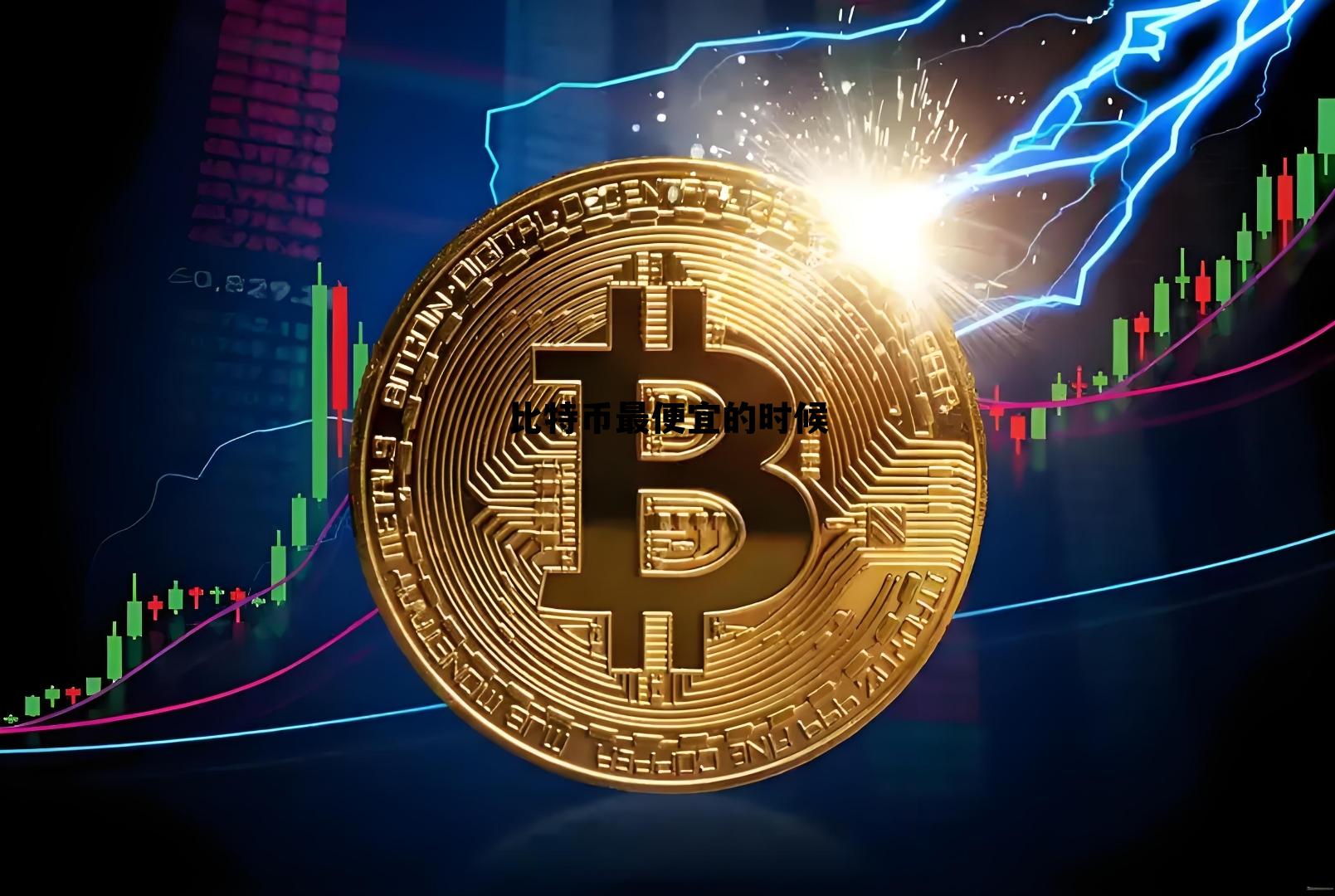 比特币最便宜的时候多少一枚 比特币最便宜的时候、